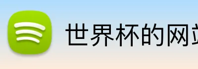 世界杯的网站 logo