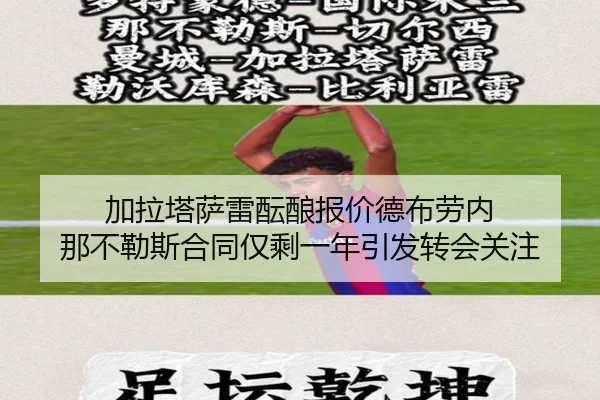 加拉塔萨雷酝酿报价德布劳内 那不勒斯合同仅剩一年引发转会关注